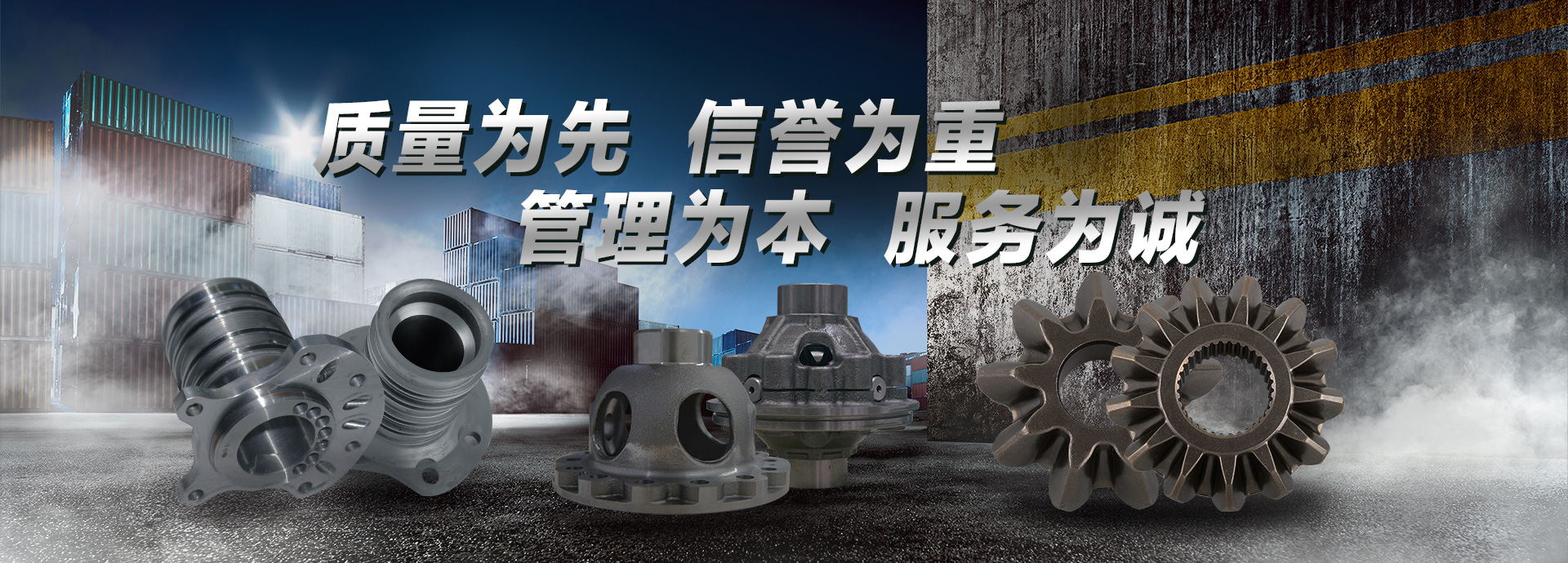 質量為先，信譽為重，管理為本，服務為誠